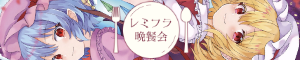 レミフラ晩餐会